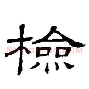 检