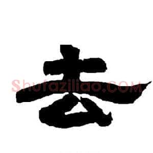 去
