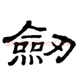 劍
