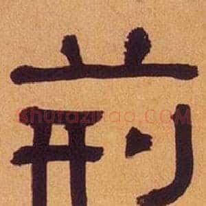 荆