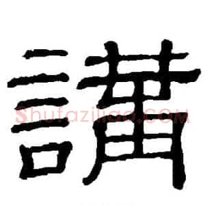 讲