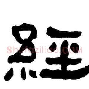 經