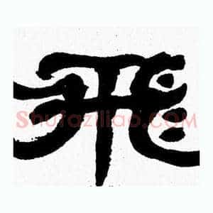 飛