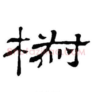 椒