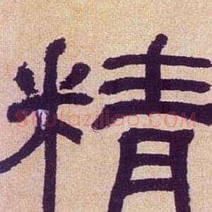精