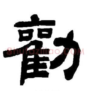 劝
