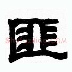 匪