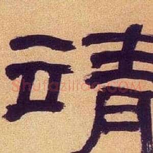 靖