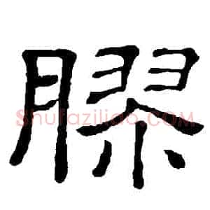 膠