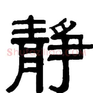 静