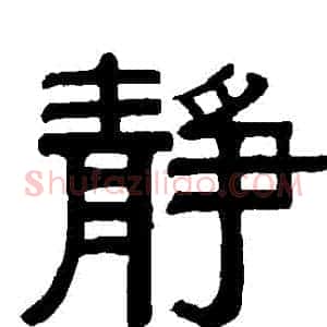 靜