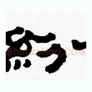 紛