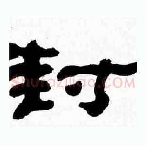 封