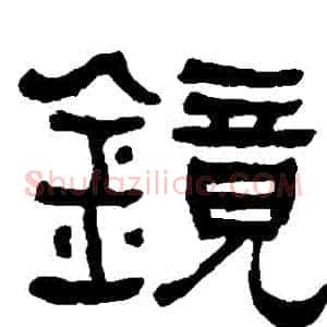 鏡