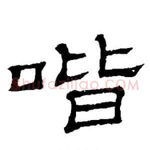 喈
