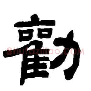 勸