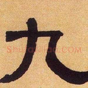 九
