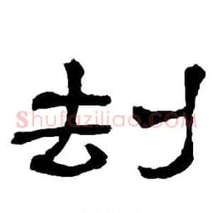 劫