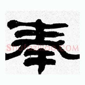 奉