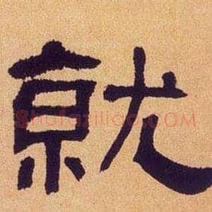 就