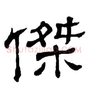 杰