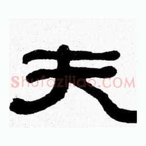 夫