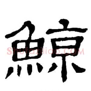 鲸