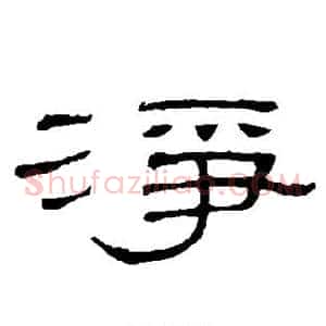 净