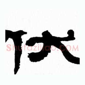 伏
