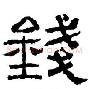 钱