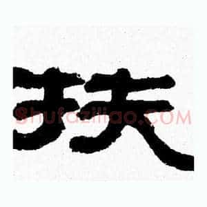 扶