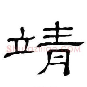 靖