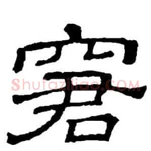 窘