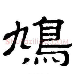 鸠