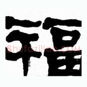 福