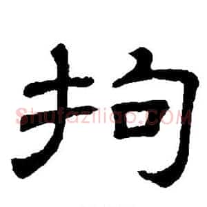 拘