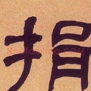 捐