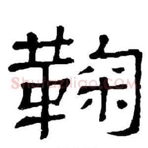 鞠