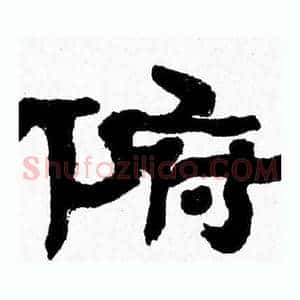 俯