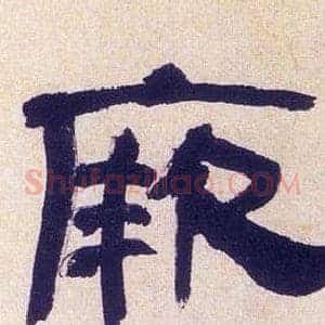 厥