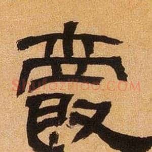 爵