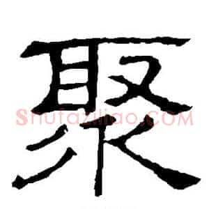 聚