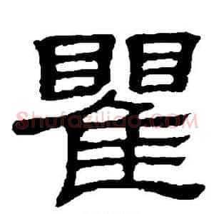 瞿