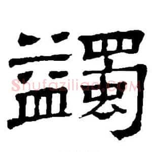 蠲