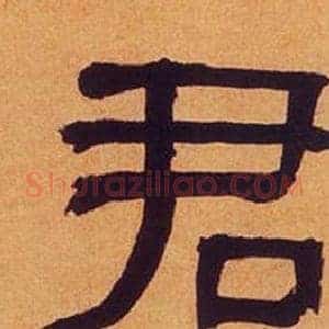 君