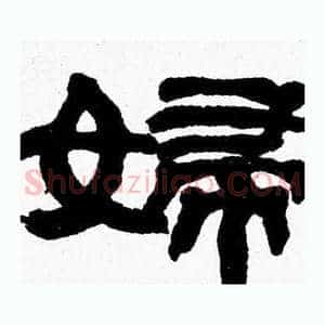 婦