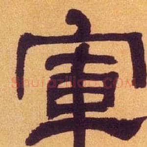 軍