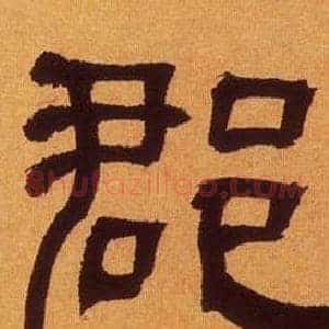 郡