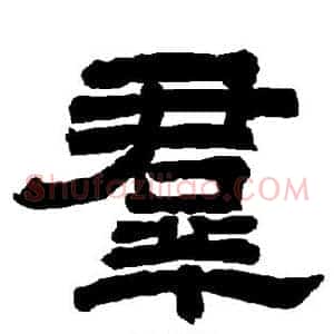 群