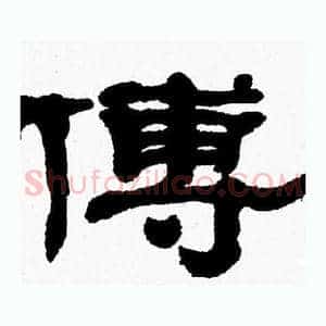 傅